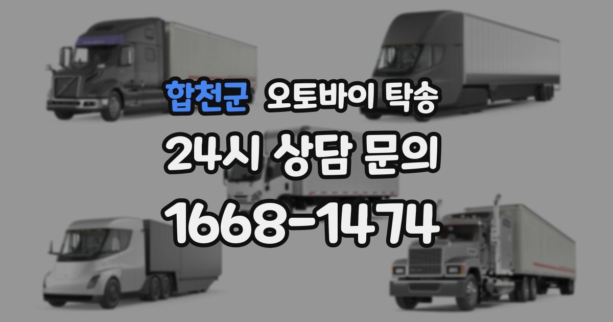 합천군 오토바이 탁송