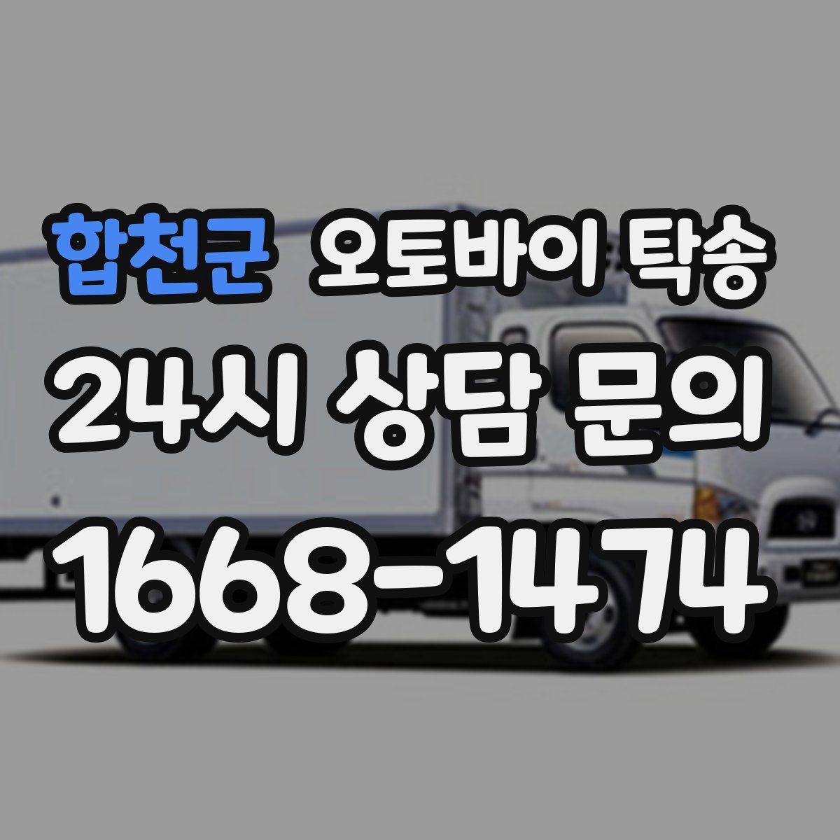 합천군 오토바이 탁송