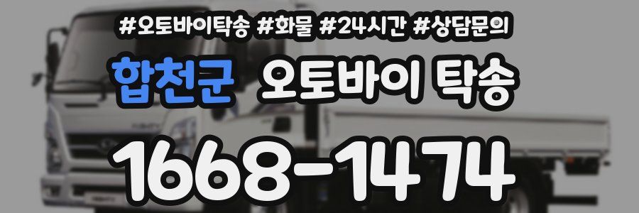 합천군 오토바이 탁송