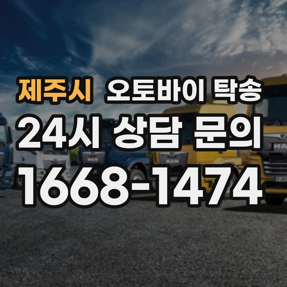 제주시 오토바이 탁송 램프 경사 큰 장소 인계 시 주의사항