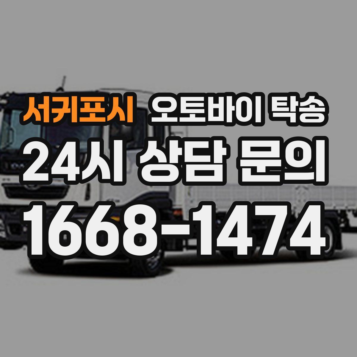 서귀포시 오토바이 탁송