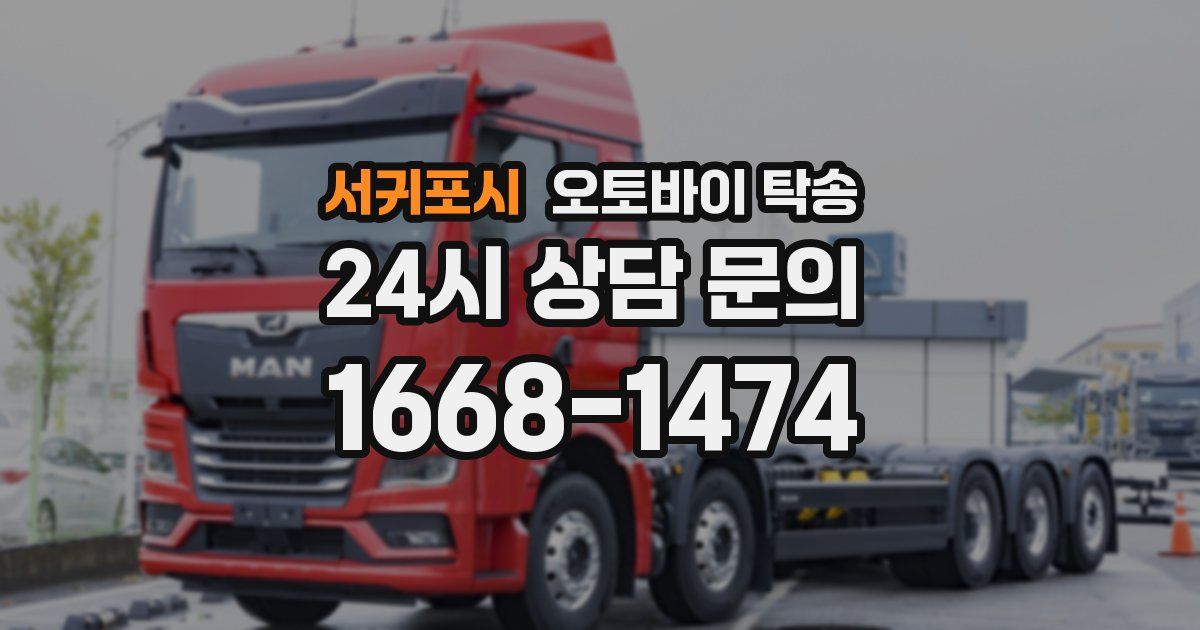 서귀포시 오토바이 탁송