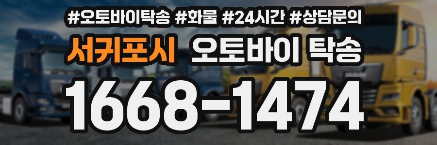 서귀포시 오토바이 탁송