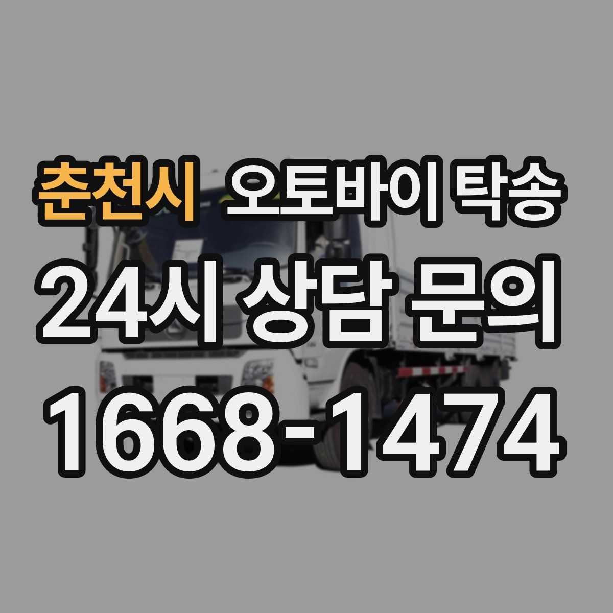 춘천시 오토바이 탁송