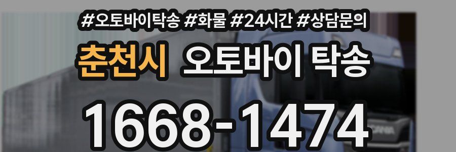 춘천시 오토바이 탁송