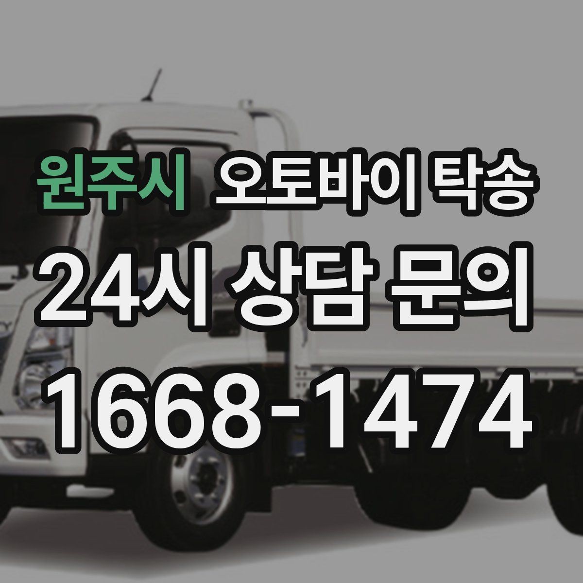 원주시 오토바이 탁송 장기 출장 전 보관소로 옮기는 방법