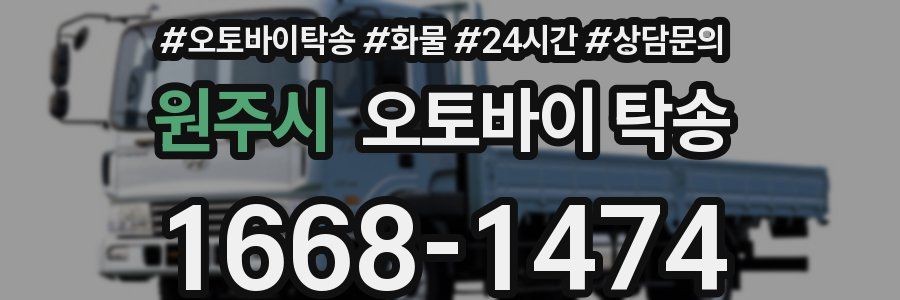 원주시 오토바이 탁송