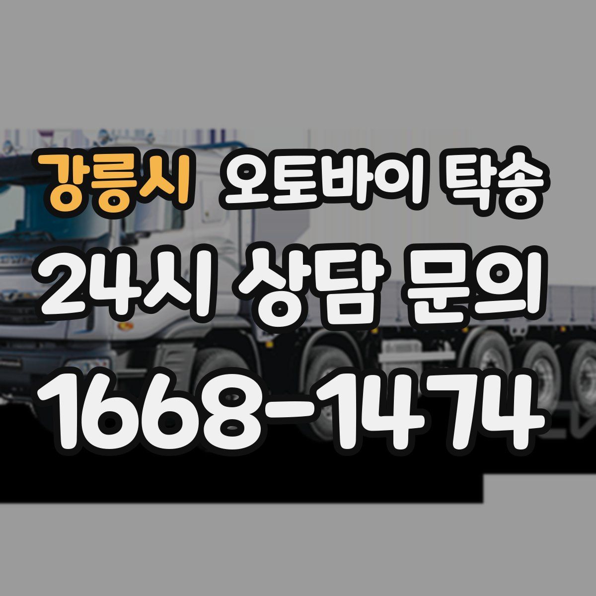 강릉시 오토바이 탁송