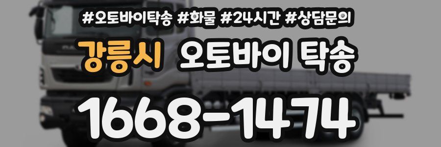 강릉시 오토바이 탁송