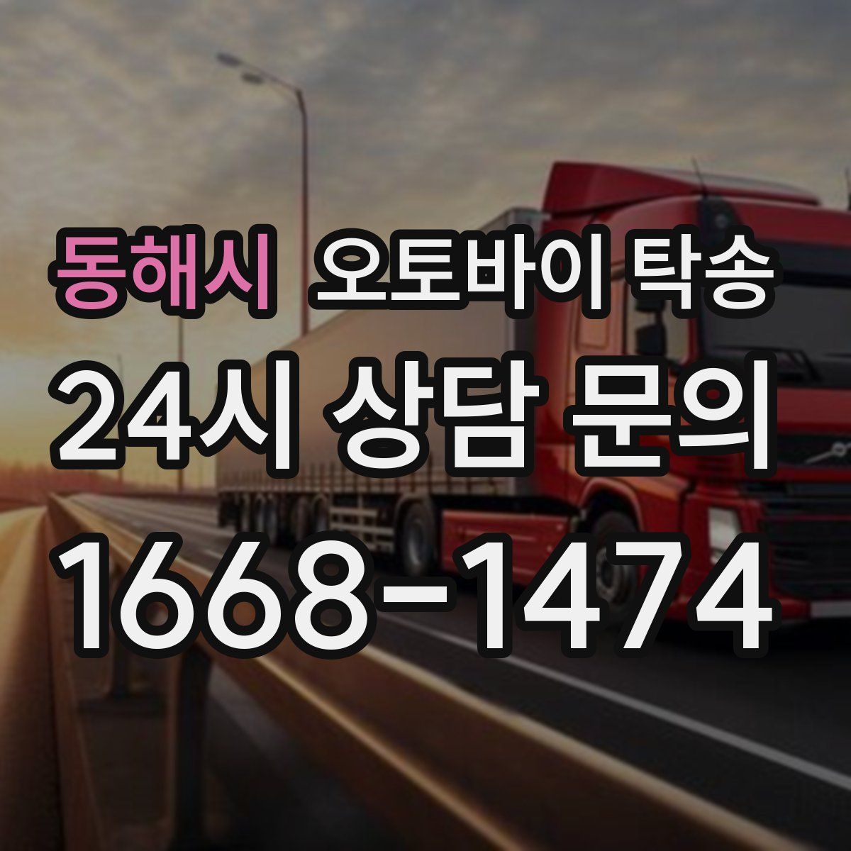 동해시 오토바이 탁송