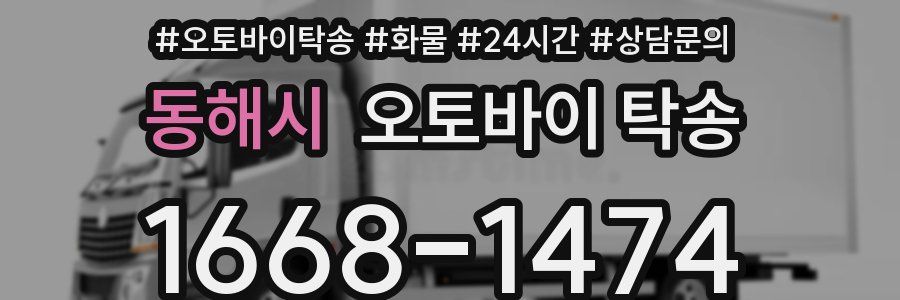 동해시 오토바이 탁송