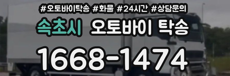 속초시 오토바이 탁송