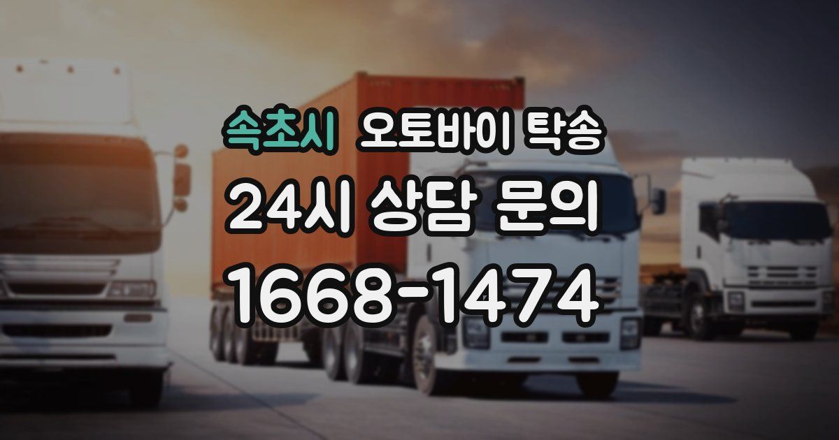 속초시 오토바이 탁송