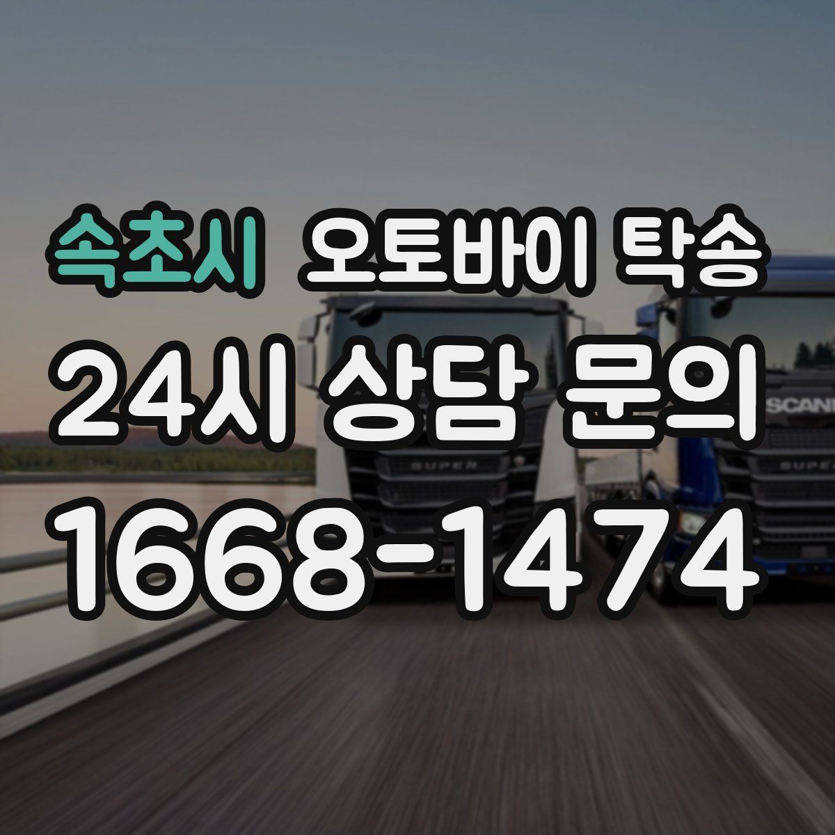 속초시 오토바이 탁송