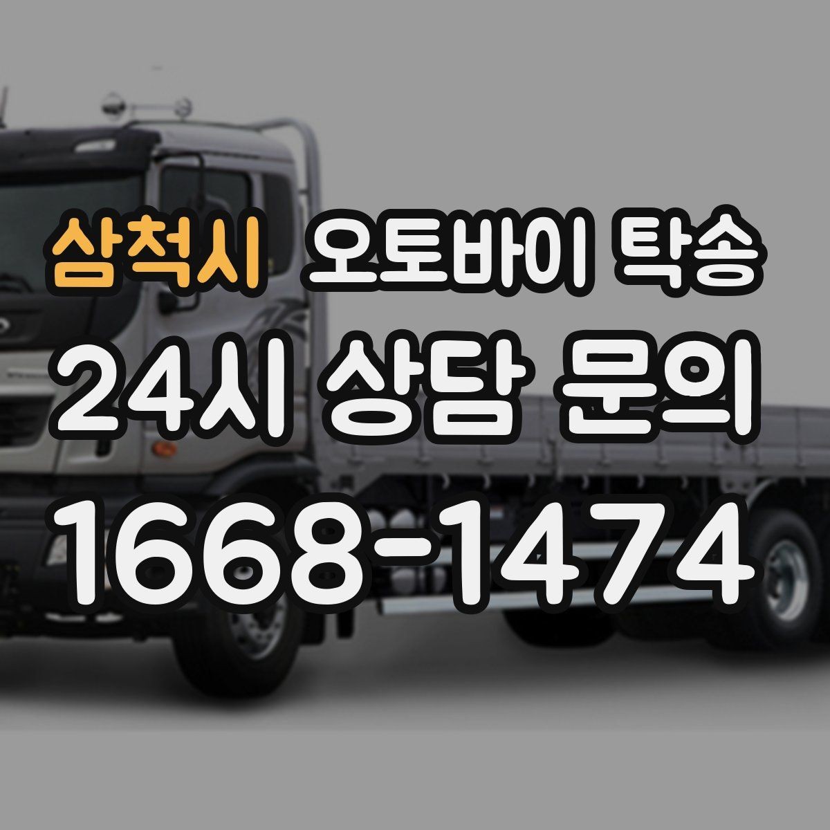 삼척시 오토바이 탁송 램프 경사 큰 장소 인계 시 주의사항