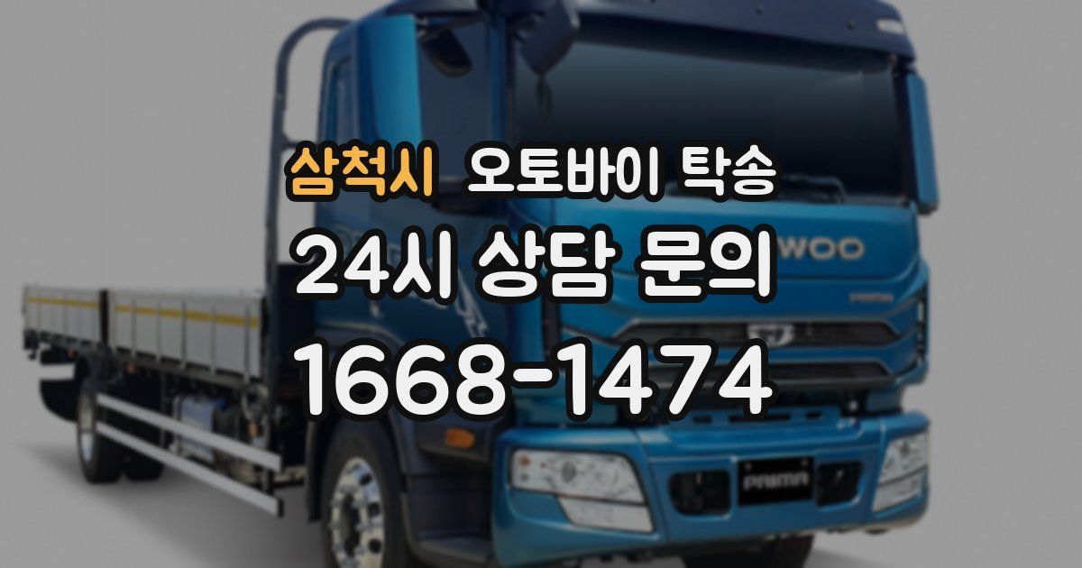 삼척시 오토바이 탁송