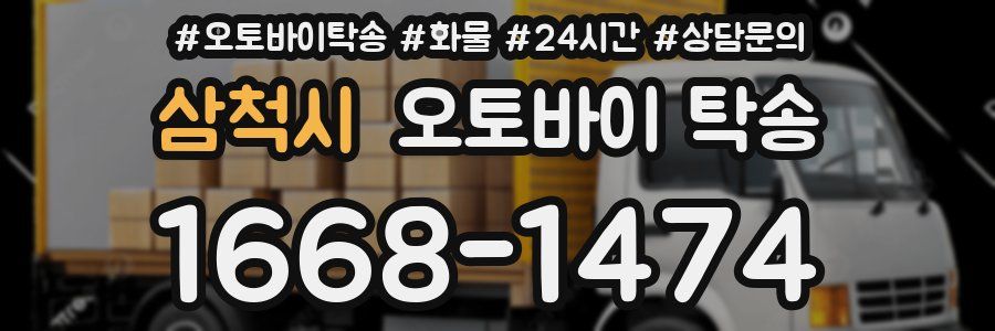 삼척시 오토바이 탁송