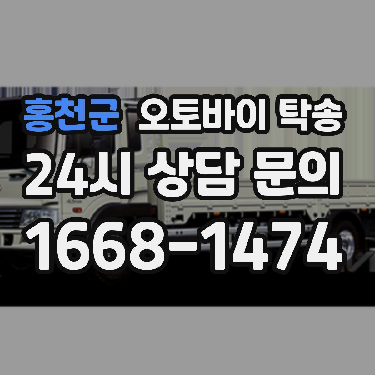 홍천군 오토바이 탁송