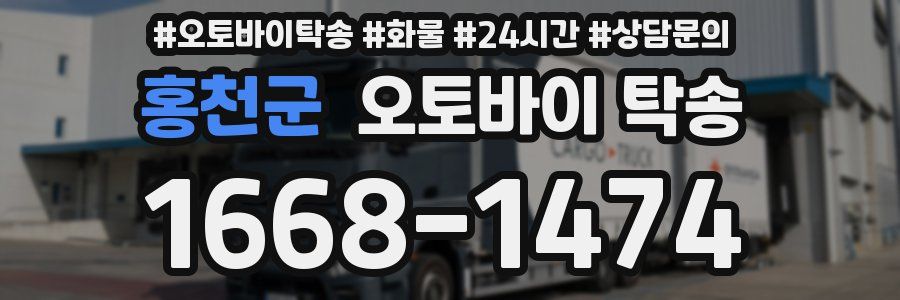 홍천군 오토바이 탁송