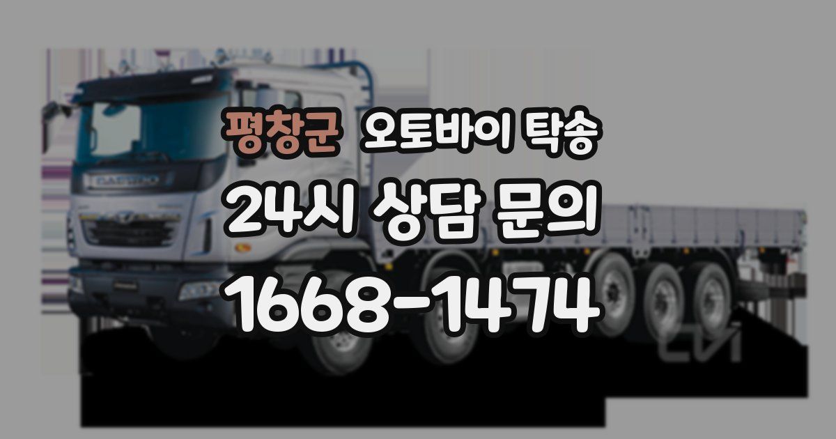 평창군 오토바이 탁송