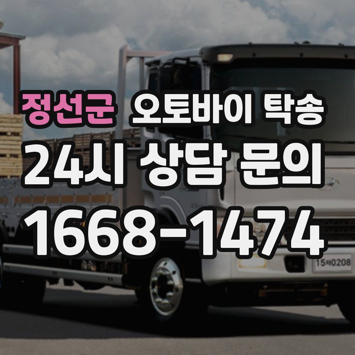 정선군 오토바이 탁송