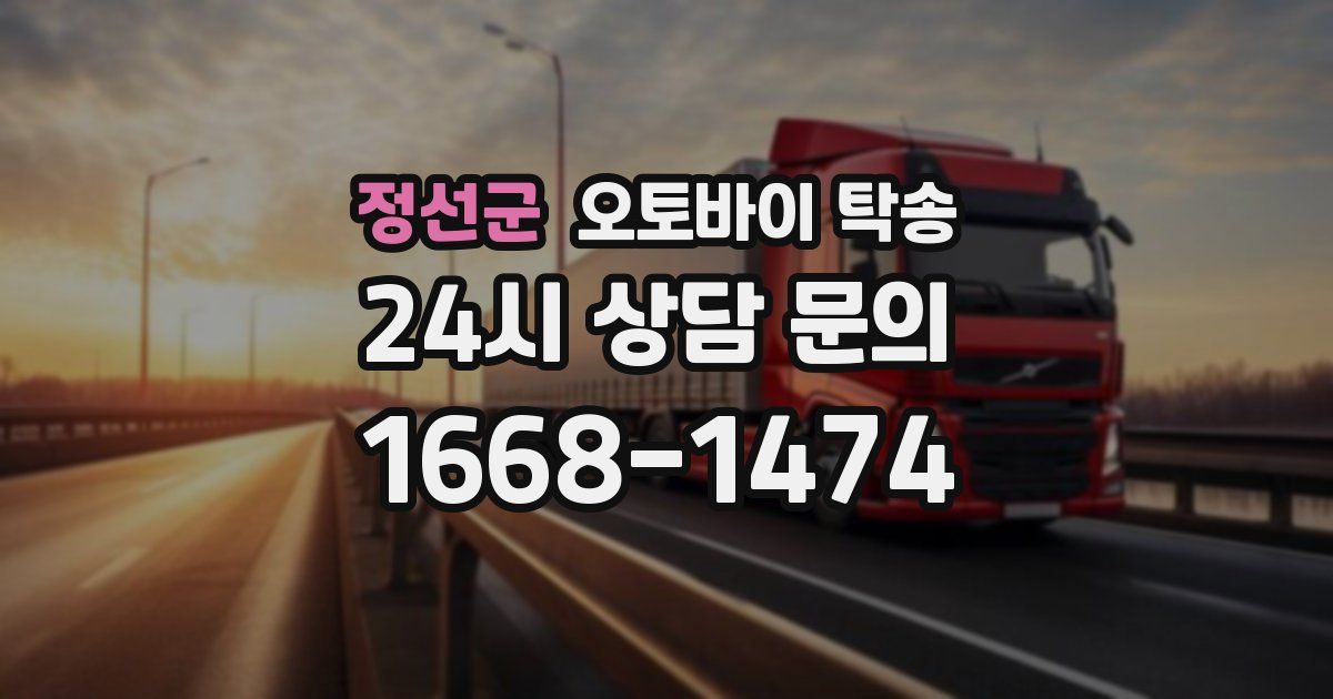 정선군 오토바이 탁송