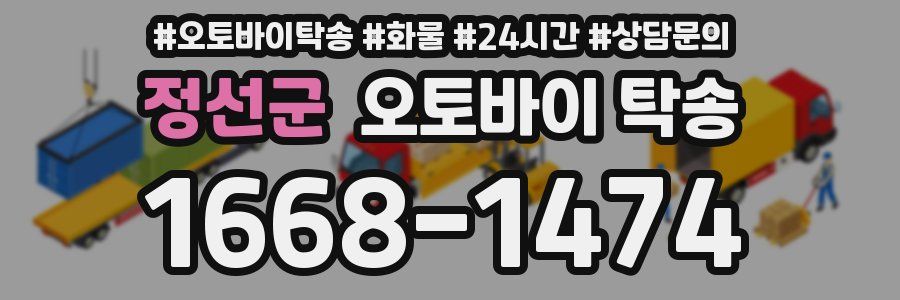 정선군 오토바이 탁송