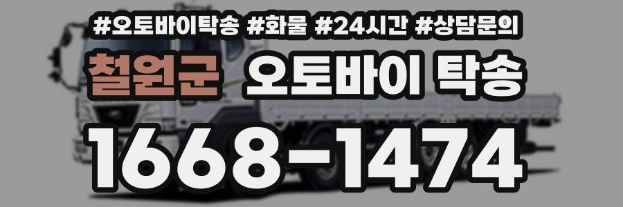 철원군 오토바이 탁송