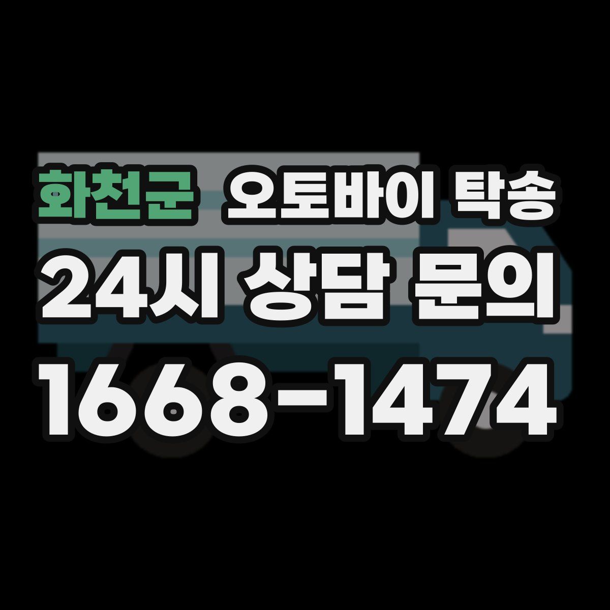 화천군 오토바이 탁송