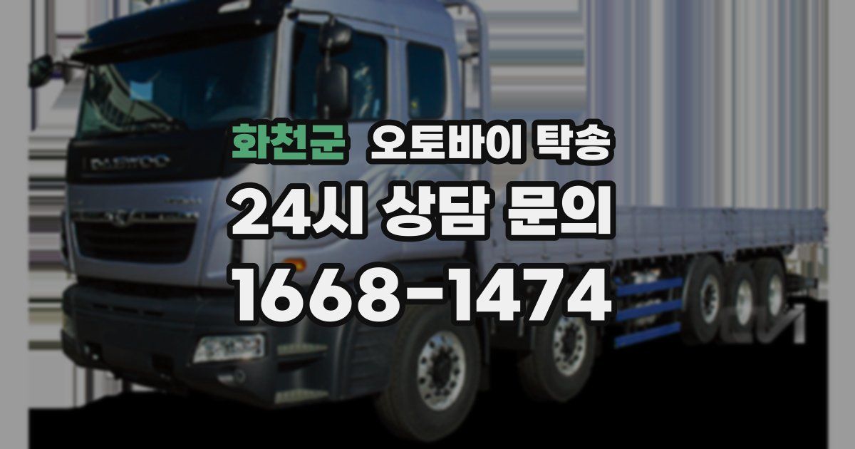 화천군 오토바이 탁송