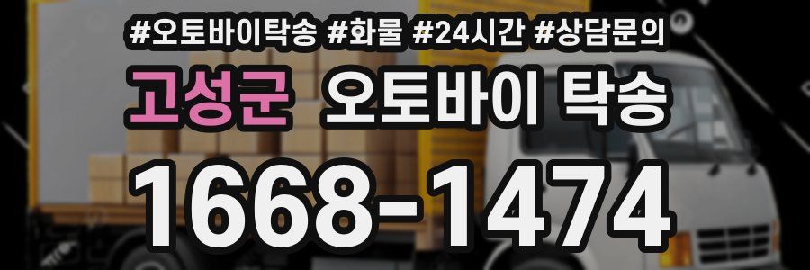 고성군 오토바이 탁송