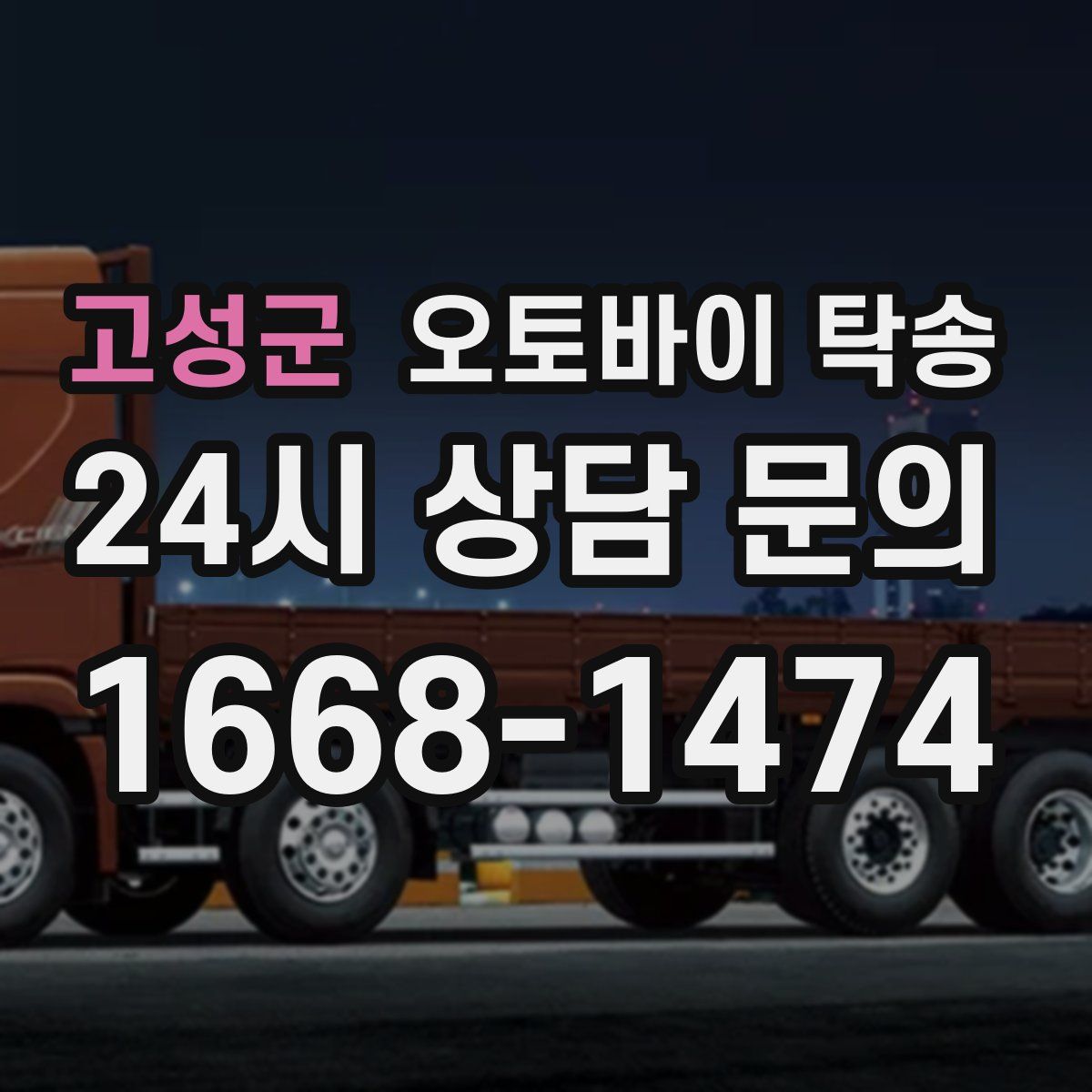 고성군 오토바이 탁송