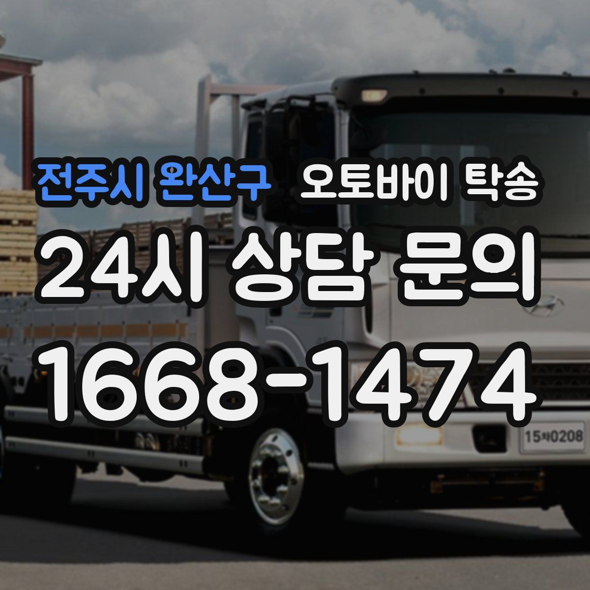 전주시 완산구 오토바이 탁송