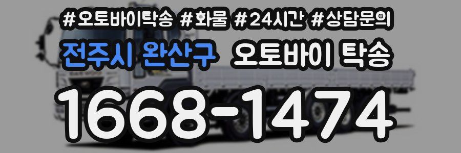 전주시 완산구 오토바이 탁송