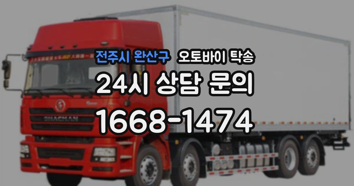 전주시 완산구 오토바이 탁송