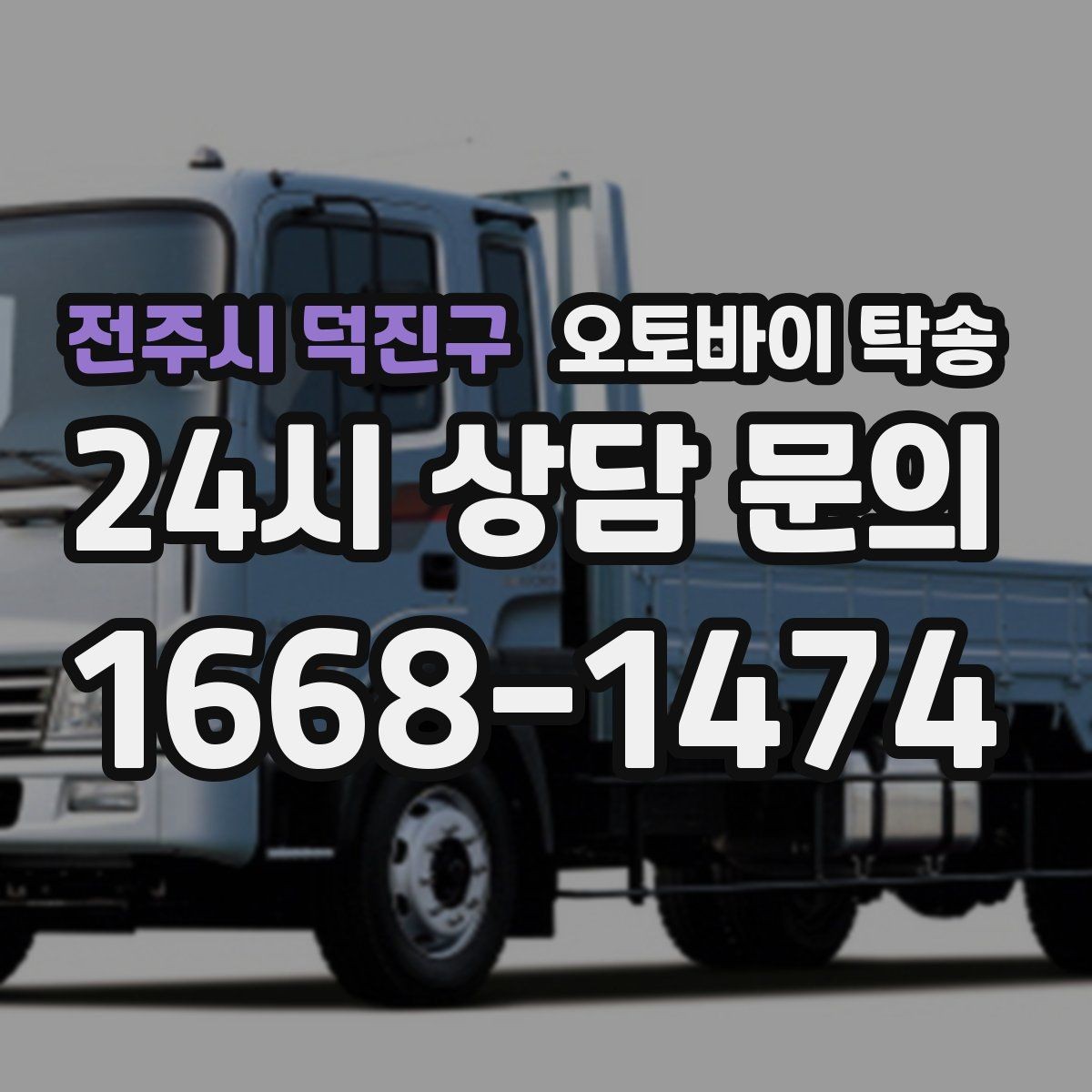 전주시 덕진구 오토바이 탁송 고장 의심될 때 무리 주행 피하는 방법