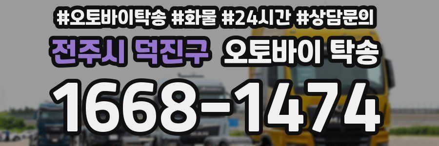 전주시 덕진구 오토바이 탁송