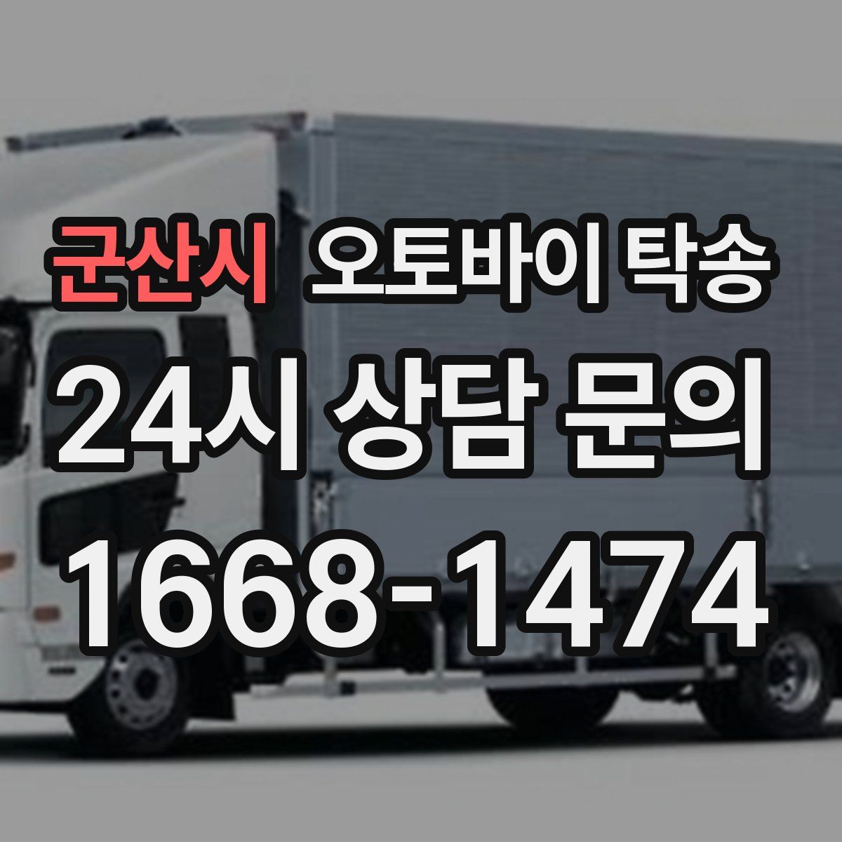 군산시 오토바이 탁송