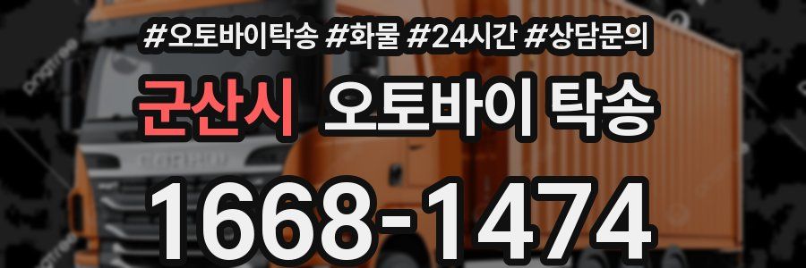 군산시 오토바이 탁송