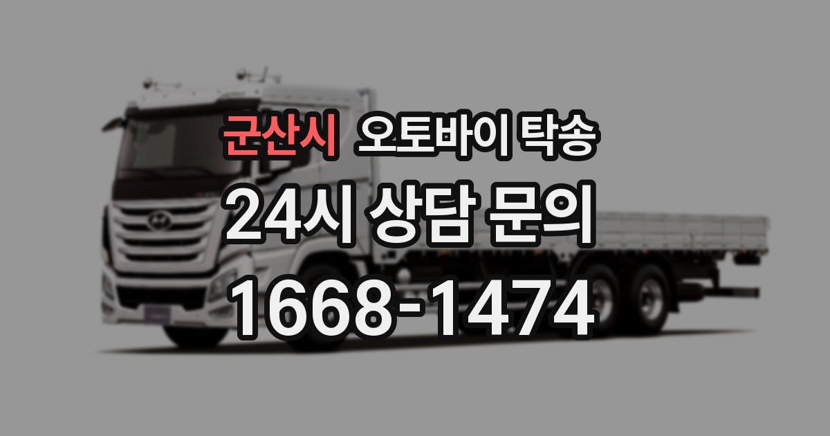 군산시 오토바이 탁송