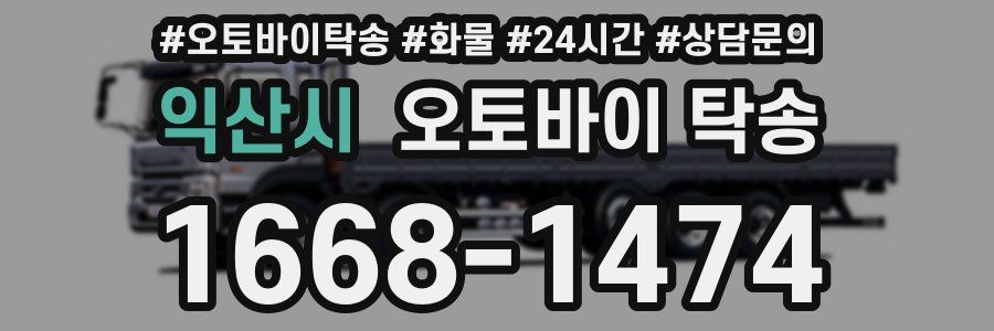 익산시 오토바이 탁송