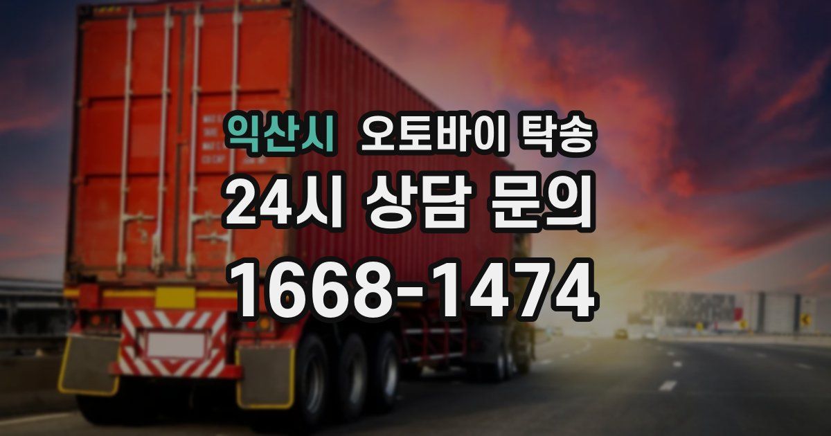 익산시 오토바이 탁송