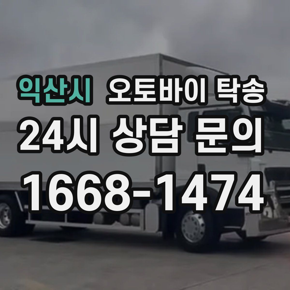 익산시 오토바이 탁송