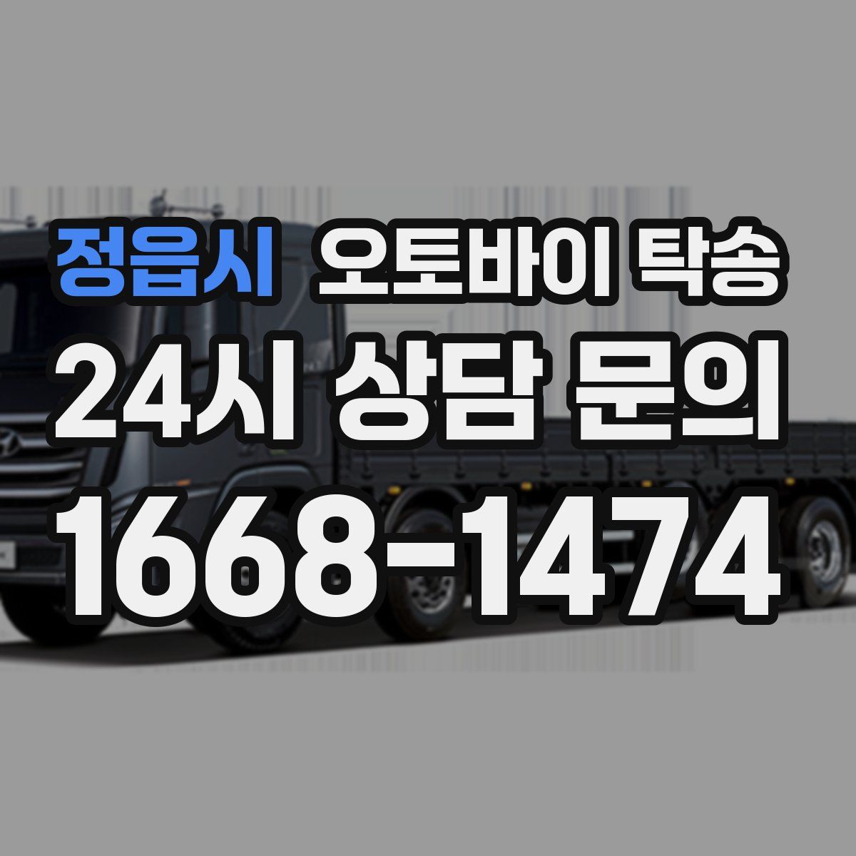 정읍시 오토바이 탁송