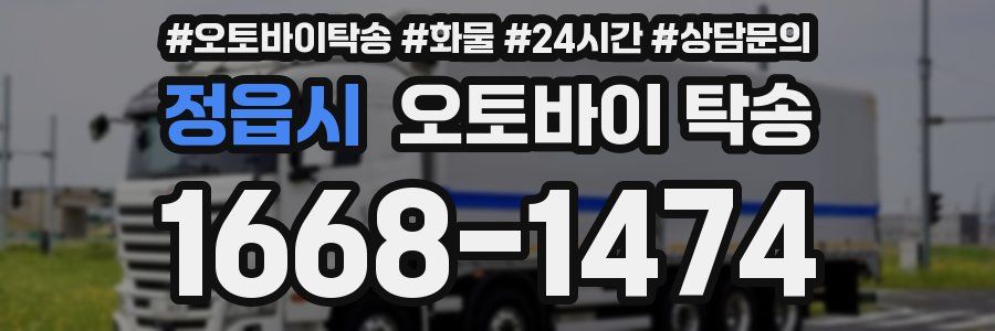 정읍시 오토바이 탁송