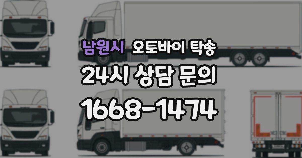 남원시 오토바이 탁송