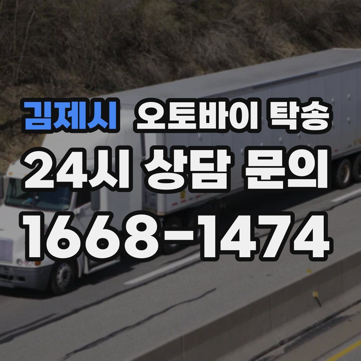 김제시 오토바이 탁송 거래처 납품용 오토바이 이동 가능할까