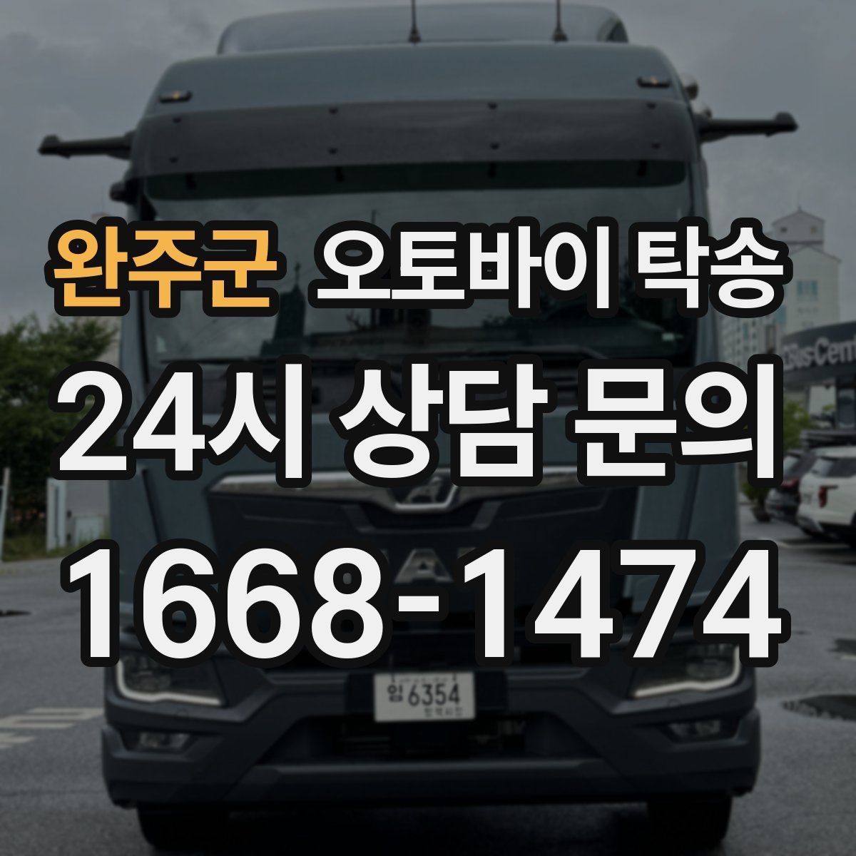 완주군 오토바이 탁송 임시 주차장으로 옮길 때 요령