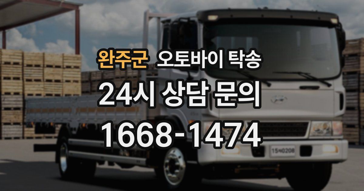 완주군 오토바이 탁송