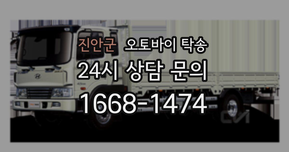 진안군 오토바이 탁송